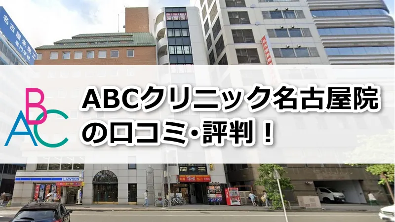 ABCクリニック名古屋院の口コミ評判