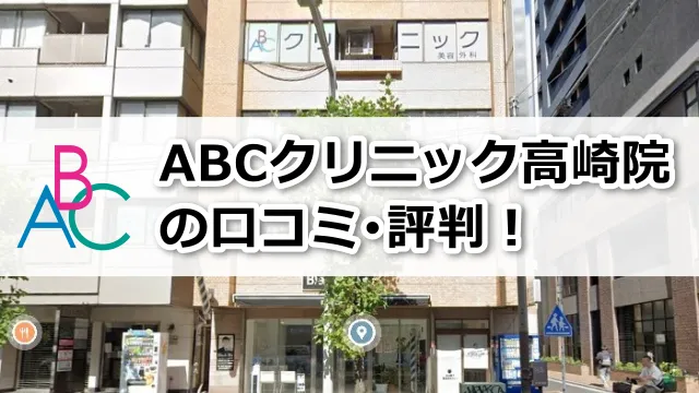 ABCクリニック高崎院の口コミ評判