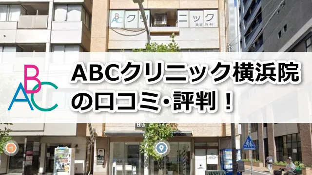 ABCクリニック横浜院の口コミ評判