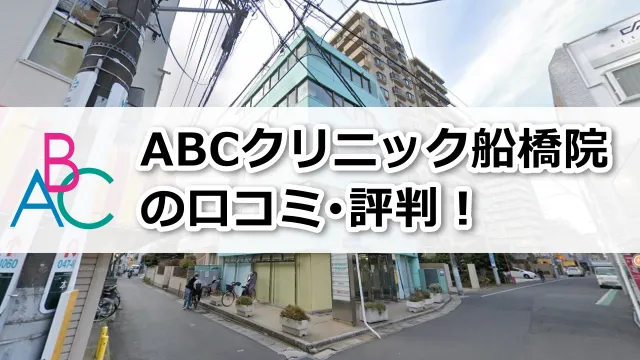 ABCクリニック船橋院の口コミ評判