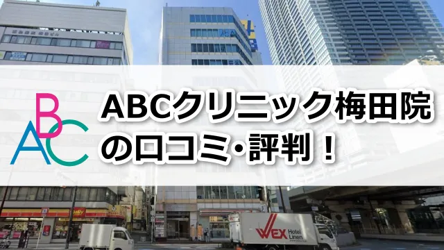 ABCクリニック梅田院の口コミ評判